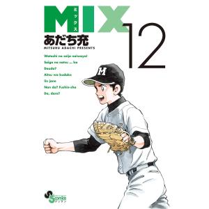 MIX (12) 電子書籍版 / あだち充
