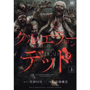 クルエラー ザン デッド (上) 電子書籍版 / 作:佐伊村司 画:高橋構造 日本文芸社　ニチブンコミックスの商品画像