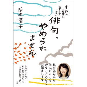 俳句、やめられません〜季節の言葉と暮らす幸せ〜 電子書籍版 / 岸本葉子｜ebookjapan