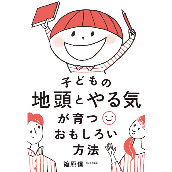 子どもの地頭とやる気が育つおもしろい方法 電子書籍版 / 篠原信