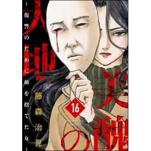 美醜の大地〜復讐のために顔を捨てた女〜(分冊版) 【第16話】 電子書籍版 / 藤森治見｜ebookjapan