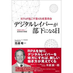 デジタルレイバーが部下になる日 電子書籍版 / 著:池邉竜一