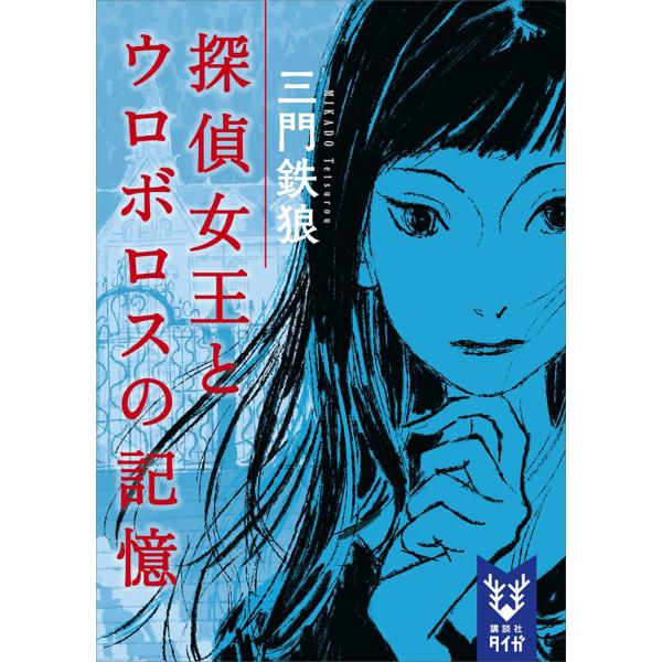 探偵女王とウロボロスの記憶 電子書籍版 / 三門鉄狼