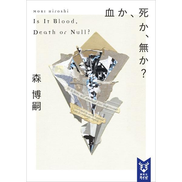 血か、死か、無か? Is It Blood, Death or Null? 電子書籍版 / 森博嗣