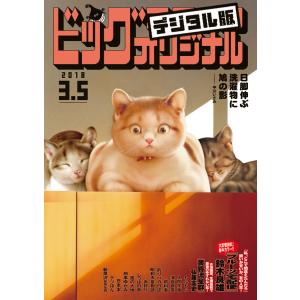 ビッグコミックオリジナル 2018年5号(2018年2月20日発売) 電子書籍版｜ebookjapan