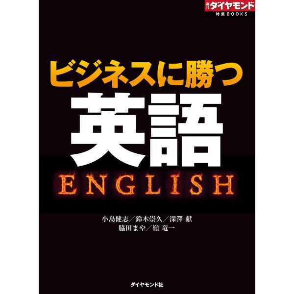 ビジネスに勝つ英語 電子書籍版 / 小島健志/鈴木崇久