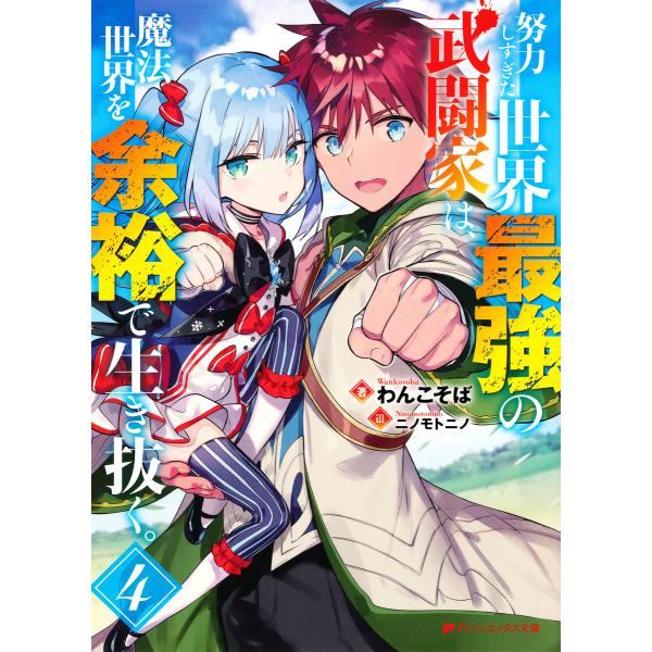 努力しすぎた世界最強の武闘家は、魔法世界を余裕で生き抜く。 4 電子書籍版 / 著者:わんこそば イ...