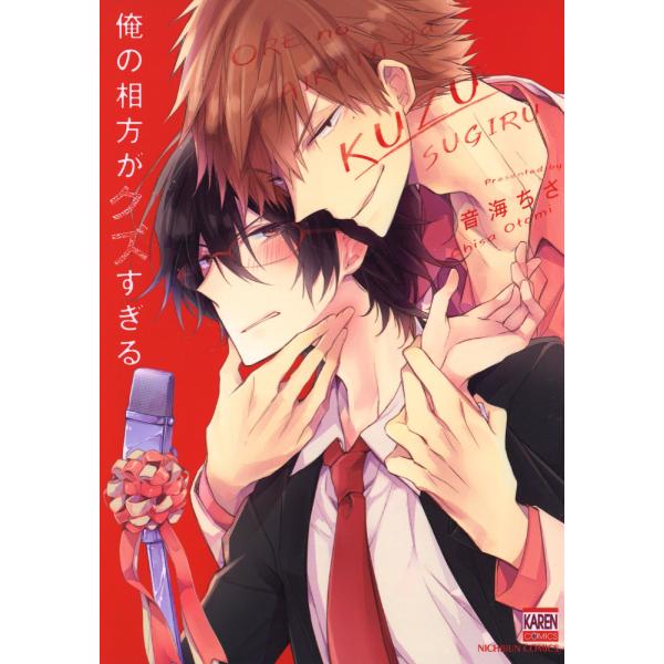 俺の相方がクズすぎる 電子書籍版 / 著:音海ちさ