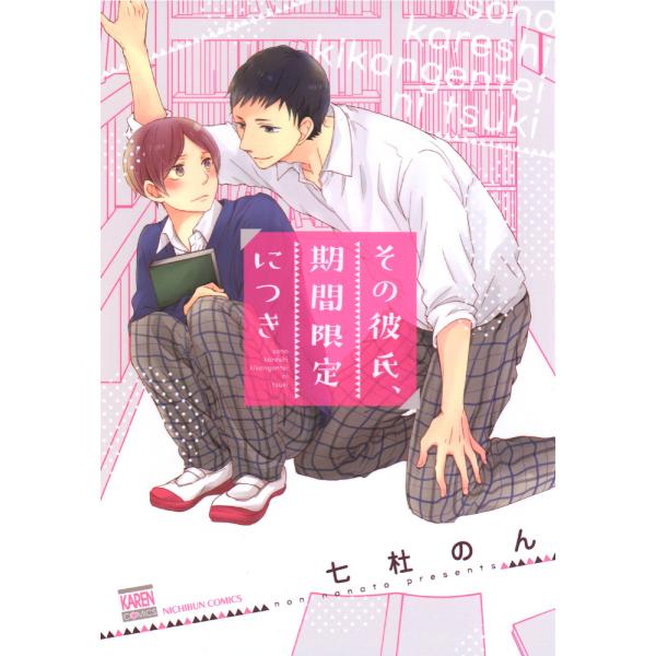 その彼氏、期間限定につき【電子限定特典付き】 電子書籍版 / 著:七杜のん