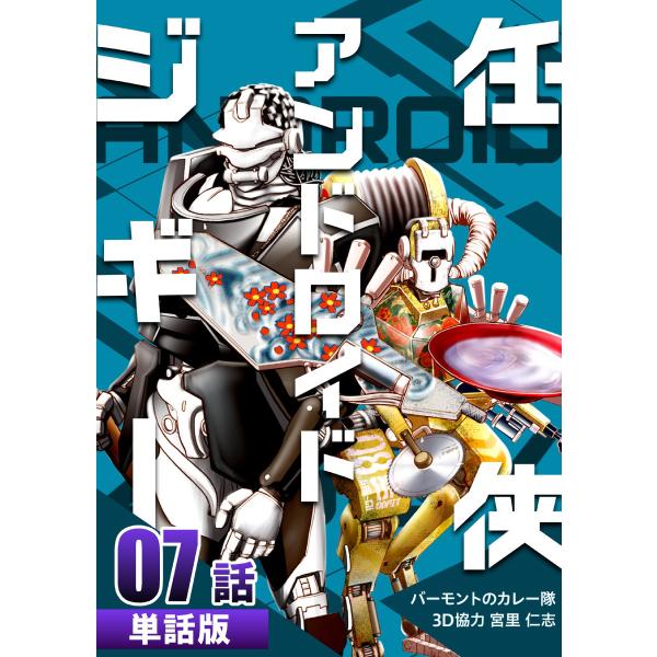 任侠アンドロイドジギー 第7話【単話版】 電子書籍版 / 漫画:バーモントのカレー隊 3D協力:宮里...