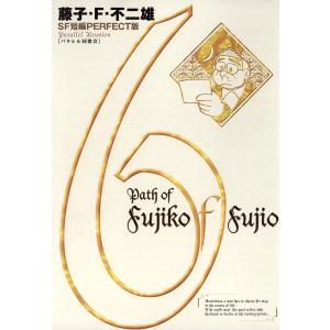 藤子・F・不二雄SF短編<PERFECT版> (6) パラレル同窓会