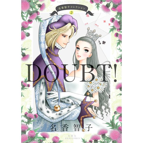 名香智子コレクション : 2 DOUBT! 電子書籍版 / 名香智子