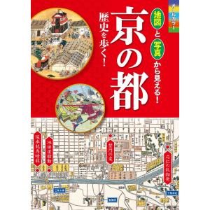 オールカラー 地図と写真から見える! 京の都 歴史を歩く!【地図無しバージョン】 電子書籍版 / 著:川端洋之｜ebookjapan ヤフー店