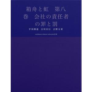 箱舟と虹 第八巻 会社の責任者の罪と罰 電子書籍版 / 著:平川博達 著:吉川宣行 著:吉野万菜｜ebookjapan