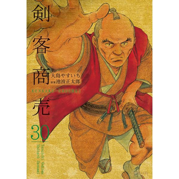 剣客商売 (30)[コミック] 電子書籍版 / 大島やすいち 原案:池波正太郎