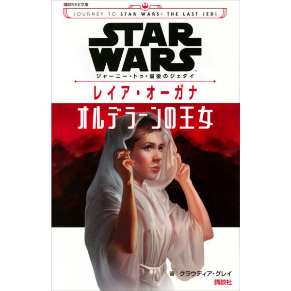 STAR WARS ジャーニー・トゥ・最後のジェダイ レイア・オーガナ オルデラーンの王女 電子書籍...