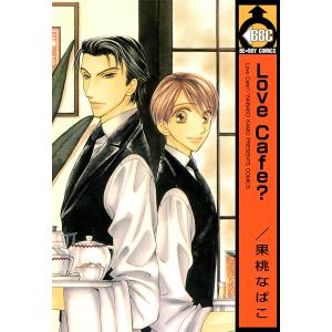 Love Cafe? 電子書籍版 / 果桃なばこ｜ebookjapan