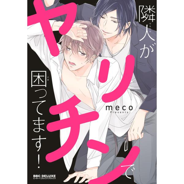 隣人がヤリチンで困ってます!【電子限定かきおろし付】 電子書籍版 / meco