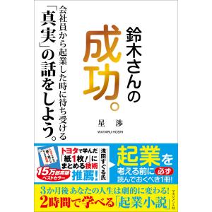 鈴木さんの成功。 電子書籍版 / 星渉｜ebookjapan