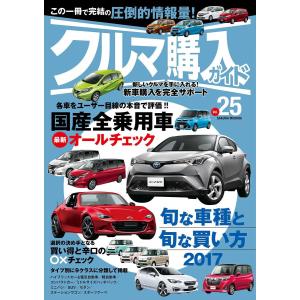 クルマ購入ガイドVol.25 電子書籍版 / 笠倉出版社