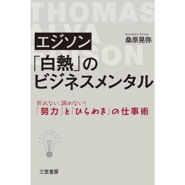 エジソン 「白熱」のビジネスメンタル 電子書籍版 / 桑原晃弥