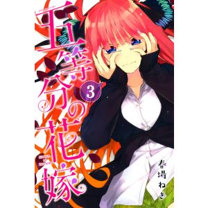 五等分の花嫁 6/春場ねぎ : bookfanプレミアム - 通販 - Yahoo