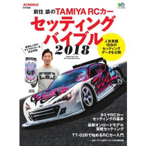 エイ出版社の実用ムック 前住 諭のTAMIYA RCカーセッティングバイブル2018 電子書籍版 / エイ出版社の実用ムック編集部｜ebookjapan