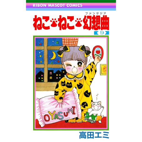 ねこ・ねこ・幻想曲 (9) 電子書籍版 / 高田エミ