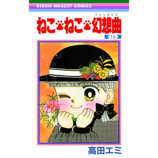 ねこ・ねこ・幻想曲 (10) 電子書籍版 / 高田エミ