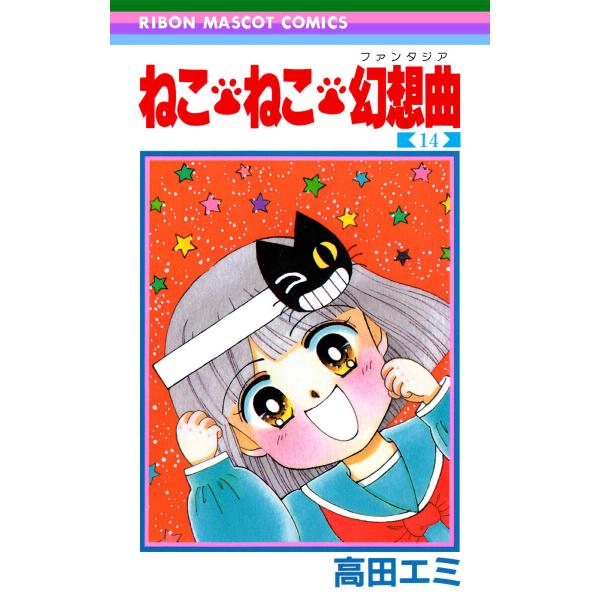 ねこ・ねこ・幻想曲 (14) 電子書籍版 / 高田エミ