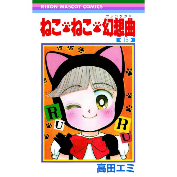 ねこ・ねこ・幻想曲 (15) 電子書籍版 / 高田エミ