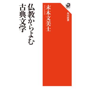 仏教からよむ古典文学 電子書籍版 / 著者:末木文美士｜ebookjapan