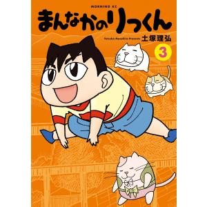 まんなかのりっくん (3) 電子書籍版 / 土塚理弘｜ebookjapan