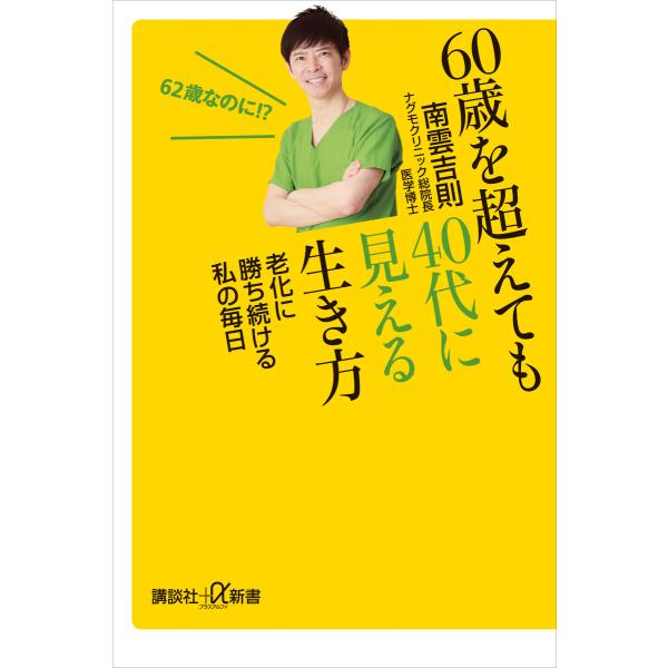 60歳を超えても40代に見える生き方 老化に勝ち続ける私の毎日 電子書籍版 / 南雲吉則