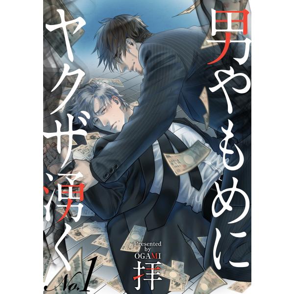 男やもめにヤクザ湧く 電子書籍版 / 拝