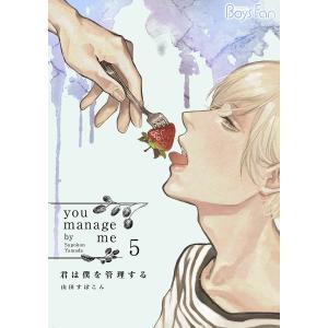 君は僕を管理する 5 電子書籍版 / 山田すぽこん｜ebookjapan