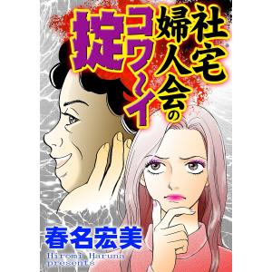 社宅婦人会のコワ〜イ掟/ご近所騒がせな女たちVol.4 電子書籍版 / 春名宏美｜ebookjapan