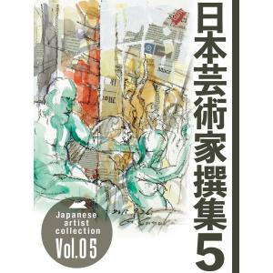 日本芸術家撰集 Vol.5 電子書籍版 / 著:株式会社クオリアート｜ebookjapan