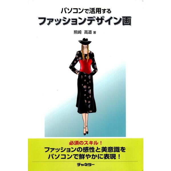 パソコンで活用するファッションデザイン画 電子書籍版 / 著:熊崎高道