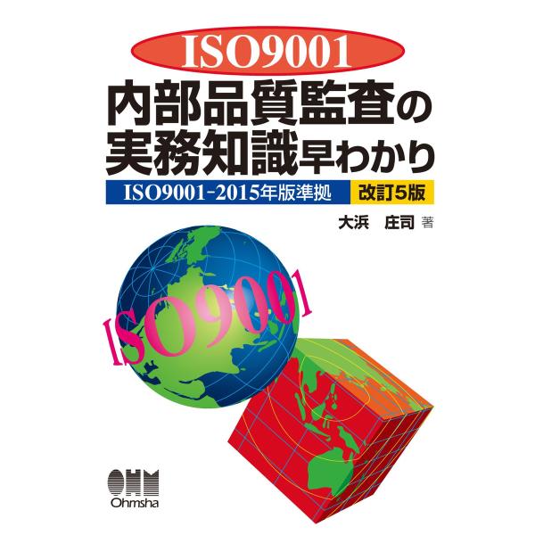 ISO9001内部品質監査の実務知識早わかり(改訂5版) 電子書籍版 / 著:大浜庄司