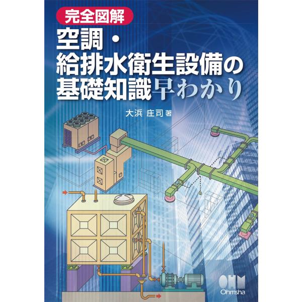 完全図解 空調・給排水衛生設備の基礎知識早わかり 電子書籍版 / 著:大浜庄司