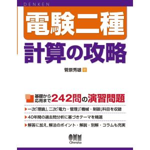 電験二種 計算の攻略 電子書籍版 / 著:菅原秀雄