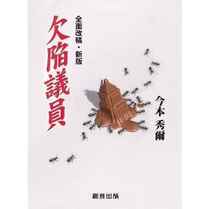 欠陥議員 電子書籍版 / 著:今本秀爾｜ebookjapan