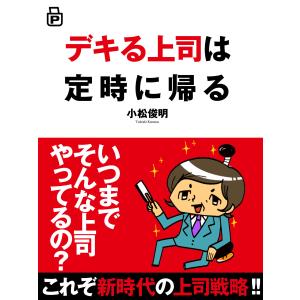 デキる上司は定時に帰る(あさ出版電子書籍) 電子書籍版 / 著者:小松俊明 リーダーシップ、コーチングの本の商品画像