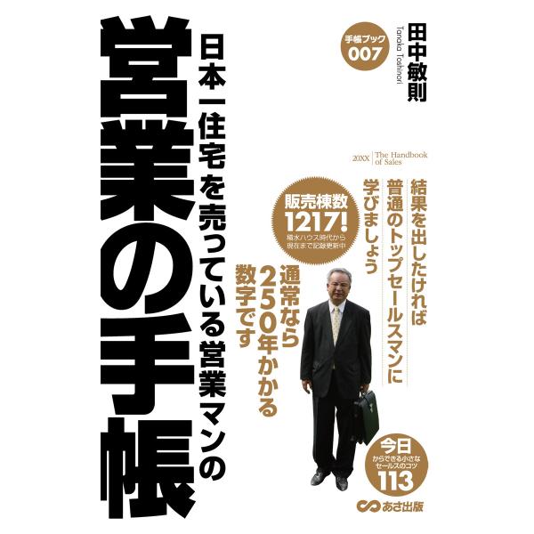 日本一住宅を売っている営業マンの営業の手帳(あさ出版電子書籍) 電子書籍版 / 著者:田中敏則