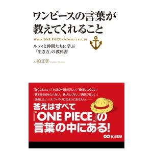 ワンピースの言葉が教えてくれること(あさ出版電子書籍) 電子書籍版 / 著者:方喰正彰｜ebookjapan