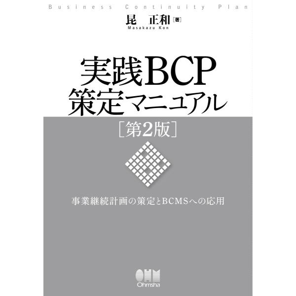 実践BCP策定マニュアル 第2版 電子書籍版 / 著:昆正和