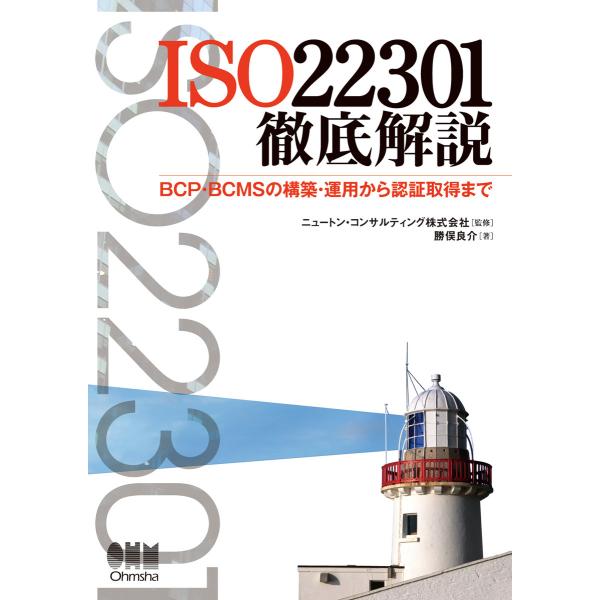 ISO22301徹底解説 BCP・BCMSの構築・運用から認証取得まで 電子書籍版 / 監修:ニュー...