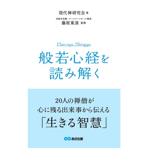 『般若心経』を読み解く(あさ出版電子書籍) 電子書籍版 / 著者:現代禅研究会 監修:藤原東演