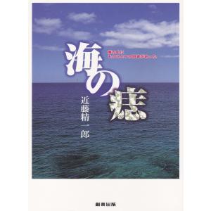 海の痣 電子書籍版 / 著:近藤精一郎｜ebookjapan